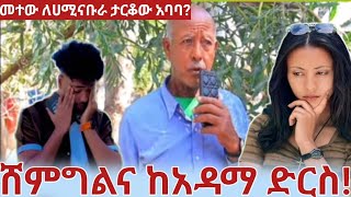 ለሀሚና ቡራ ሸምግልነ  ከአዳማ  ድርስ በፈጣሬሰም  🤭👈