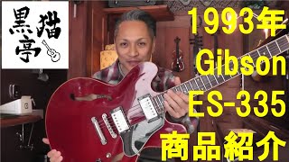 黒猫亭の在庫ご紹介「1993 Gibson ES-335 Reissue」