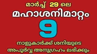 മഹാശനിമാറ്റം മൂന്നുരാശിയിലുള്ള 9 നാലുകാരെ കാത്തിരിക്കുന്നത് വമ്പൻ നേട്ടങ്ങൾ