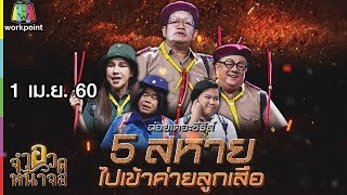 จำอวดหน้าจอ | 5 สหายไปเข้าค่ายลูกเสือ | 1 เม.ย. 61 Full HD