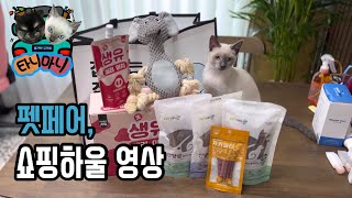 마이펫페어 쇼핑하울🛍️ㅣ이것만은 꼭 산다!ㅣ리얼리뷰🐶🐱