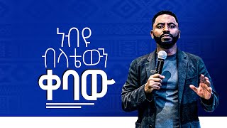 ነብዩ ብላቴናውን ቀባው || Prophet Suraphel Demissie  || PRESENCE #GospelMission