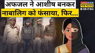 Afzal ने Ashish बनकर नाबालिक को फंसाया, Police ने धर-दबोचा! | Love Jihad | Hindi News