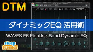 【DTM】ダイナミックEQ活用術｜WAVES F6 Floating-Band Dynamic EQの使い方