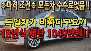 ※파격조건※ 모든차 수수료 없음!! 독일차가 비싸다구요?! 18년식 세단 1049만원!!