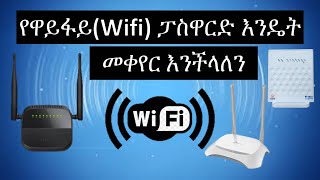 የWiFi ፓስዋርድ  እንዴት መቀየር እንችላለን | How to change WiFi Password | 192.168.1.1