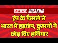 Donald Trump Big Decision On India: ट्रंप के फैसले से भारत में हड़कंप | Breaking News| Pakistan