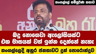 බදු නොගෙවා ඇලෝසියස්ට එක මාසයක් වත් ඉන්න දෙන්නේ නැහැ තංගල්ලෙදි අනුර ජනතාවට දුන් පොරොන්දුව