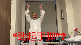 透过迷雾看太极！太极拳的“劲起于脚”这样理解对不对？明哥为您揭晓！中国传统武术太极、形意、八卦三大内家拳之首的太极的魅力