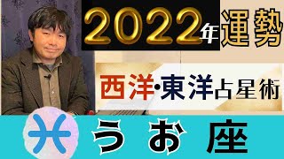 【2022年の運勢・魚座（うお座）】西洋占星術×東洋占で見る全体運・仕事運＆金運・恋愛運・開運法…水森太陽が占います【有料級】