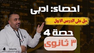 إحصاء الصف الثالث الثانوي أدبى - حل على الدرس الأول - معامل الارتباط  حصــــــــــه 4