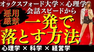 【悪用厳禁】一発で相手を落とす会話スピード心理テクニック