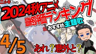 2024秋アニメ・総括最終評価ランキングおすすめベスト5+α＆おすすめ主題歌/ニシキおじ【おすすめアニソン】