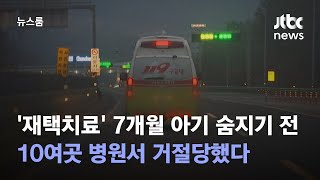 '재택치료' 7개월 아기 숨지기 전, 10여 곳 병원서 거절당해 / JTBC 뉴스룸