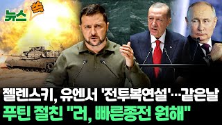 [뉴스쏙] 젤렌스키, 전투복입고 유엔 연단 선 날…푸틴 절친 \