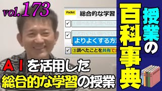 【授業の百科事典】ＡＩを使った圧倒的「総合的な学習」の授業！