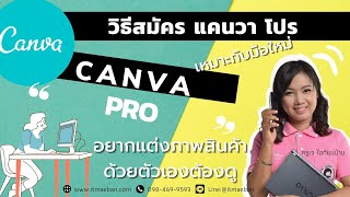 วิธีสมัคร แคนวา โปร Canva Pro  | ไอทีแม่บ้าน ครูเจ