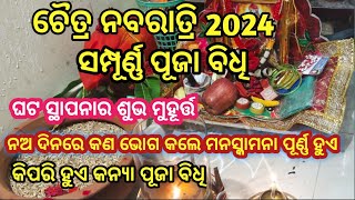 ଚୈତ୍ର ନବରାତ୍ରି 2024 | ସମ୍ପୂର୍ଣ୍ଣ ପୂଜା ବିଧି | ନବରାତ୍ରିରେ କଣ ନ କରିବା ଉଚିତ | Navratri 2024