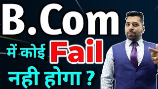 b.Com Exam में कोई Fail नही होगा?