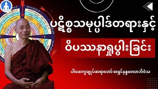 ပဋိစ္စသမုပ္ပါဒ်တရားနှင့် ဝိပဿနာရှုပွါးခြင်း (တရားတော်) * ပါမောက္ခချုပ်ဆရာတော် အရှင်နန္ဒမာလာဘိဝံသ