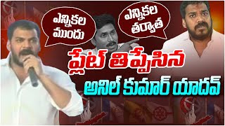 ప్లేట్ తిప్పేసిన అనిల్.! YCP Anil Kumar Speech Before \u0026 After | AP Election | Ys Jagan | Leo News