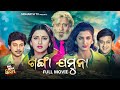 SUPERHIT FULL FILM - GANGA JAMUNA  - ଗଙ୍ଗା ଯମୁନା | Odia Full Film | Sidhanta,Rachana,Mihir Das,Hara