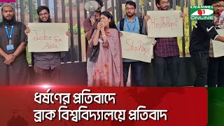 সারাদেশে ধ/র্ষ/ণের প্রতিবাদে ব্রাক বিশ্ববিদ্যালয়ে শিক্ষার্থীদের প্রতিবাদ সমাবেশ