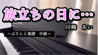 【弾いてみた】『旅立ちの日に…／川嶋あい』　PianoCover｜ぷりんと楽譜　中級