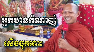 អ្នកមានកំណាញ់ សើចចុកពោះ - ឡុង ចន្ថា - Long Chantha 2022