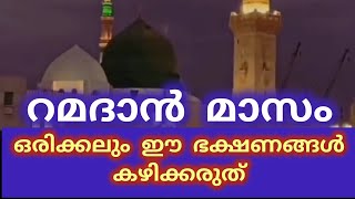 റമദാൻ മാസം ഒരിക്കലും ഈ ഭക്ഷണങ്ങൾ കഴിക്കരുത് ! Ramadan