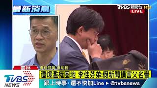 【十點不一樣】罵斷章取義傷害老父　李佳芬弟嗆總統處理