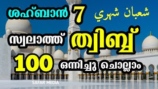 സ്വലാത്ത് ത്വിബ്ബ് ഒന്നിച്ചു ചൊല്ലാം|Swalath thibb