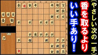 「とりあえず香取ろ」←ちょっと待った！もっと大きな駒得を狙って下さい（初心者～級位者向け　　やさしい次の一手）