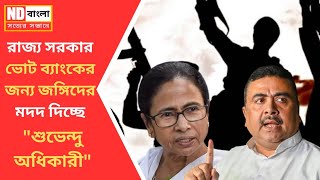 Breaking bengali news _ রাজ্যে সরকার ভোট ব্যাংকের জন্য জঙ্গিদের মদদ দিচ্ছে ! দাবি _ suvendu adhikari