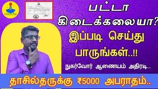 பட்டா கிடைக்கலையா? இப்படி செய்து பாருங்கள்||தாசில்தாருக்கு ₹5000 அபராதம்||Common Man||