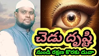 చెడు దృష్టి నుండి రక్షణ కొరకు దువా#islamic holy message dawah@sardar dayee.