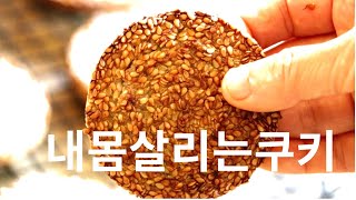 [프랑스가정식 🇫🇷] 2가지재료로 내몸 살리는쿠키 🍪🍪 NO밀가루 NO설탕 NO계란 / 비건쿠키 / 다이어트간식 / SESAME COOKIES / VEGAN COOKIES