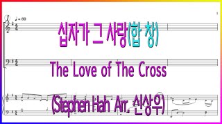 [합창] 십자가 그 사랑(Arr. 신상우) / The Love of The Cross(Stephen Hah) 파트연습 악보동영상