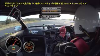 2016/11/6 ワンスマ走行会 in 袖森フェスティバル@袖ヶ浦フォレストレースウェイ_ベストラップ動画　セリカGT-FOUR　ST205