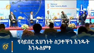 የሳይበር ደህንነት ስጋቶችን እንዴት እንፋለም?