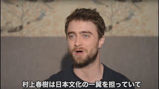 村上春樹にも言及！『スイス・アーミー・マン』 ダニエル・ラドクリフ 独占インタビュー