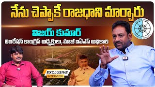 నేను చెప్పాకే రాజధాని మార్చారు | Liberation Congress President IAS Vijay Kumar Interview | Aadhan