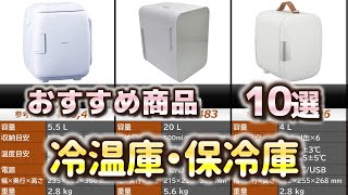 冷温庫・保冷庫 おすすめ10選【2025年】【保冷保温庫】