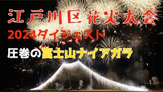 【江戸川区花火大会】4K 2024ダイジェスト 圧巻の富士山ナイアガラ 1万4千発 市川市民納涼花火