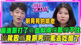 女友壹周和男閨蜜蹦迪7次，男友不爽反被女友怒對：妳也太小氣了《愛情保衛戰》刺激名場面