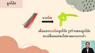 วิชาวิทยาศาสตร์ ป.3 เรื่องการเปลี่ยนแปลงของวัสดุเมื่อมีแรงมากระทำ ครูสุวิมล คิดรอบ