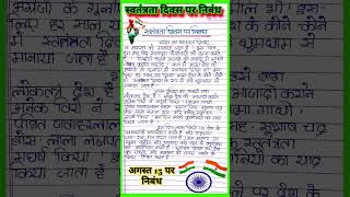 स्वतंत्रता दिवस पर निबंध । Swatantrata diwas par nibandh l Independence day essay in hindi l