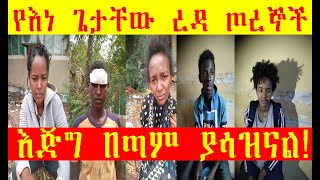 እጅግ በጣም ያሳዝናል -የእነ ጌታቸው ረዳ ጦረኞች