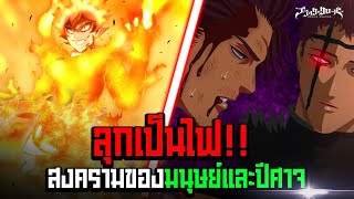 แบล็คโควเวอร์ลุกเป็นไฟ?!  สงครามครั้งใหม่เริ่มขึ้นแล้ว!! - Black Clover