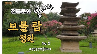 힐링산책_전통문화를 자랑하는 보물탑 정원-국립중앙박물관에서/힐빙낭만_ 210823